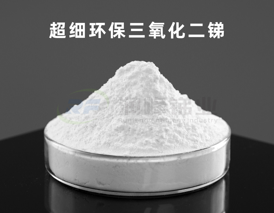 超細(xì)環(huán)保三氧化二銻